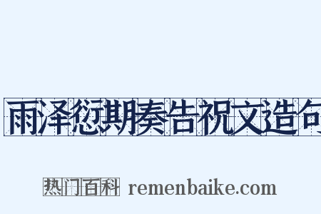 雨泽愆期奏告祝文造句是什么意思的图片